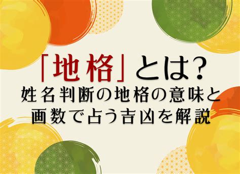 地格 17画|「地格」とは？姓名判断の地格の意味と画数で占う吉凶を解説